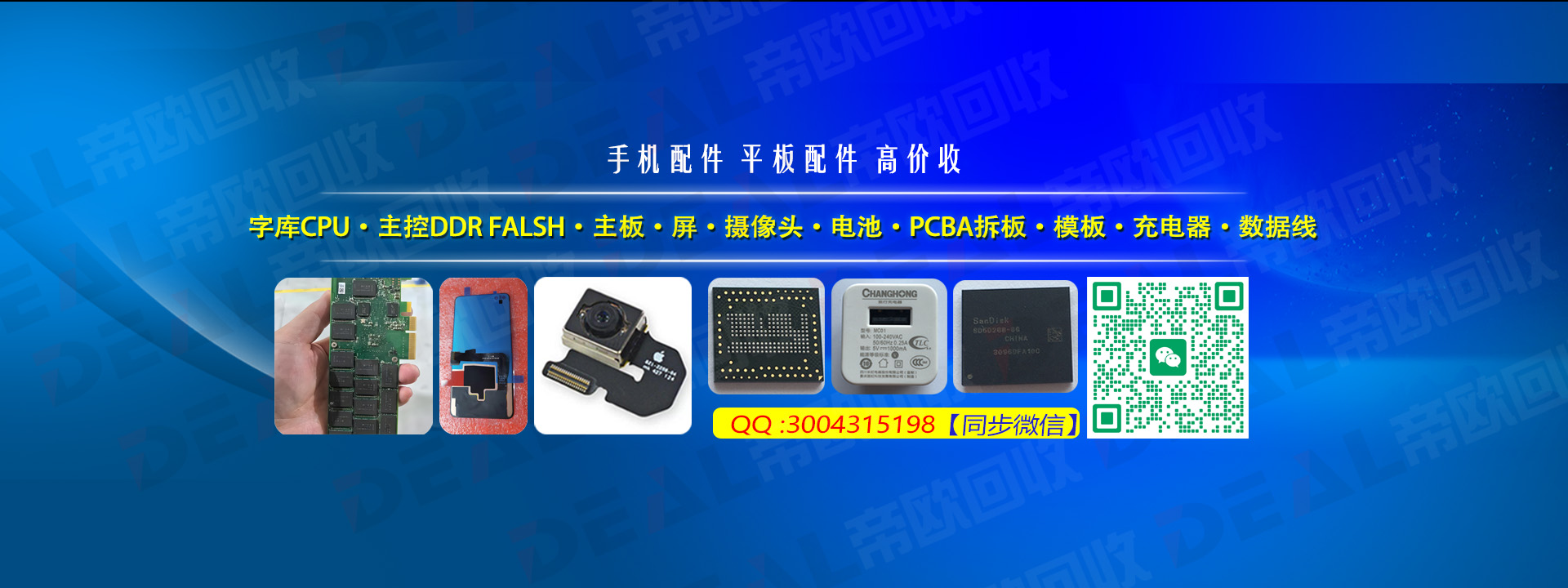 高价回收手机配件、手机芯片